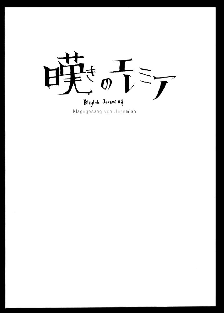 [Heisei Romanticism (Miwa Hitomi)] Nageki no Jeremiah (Hellsing) - Page 1