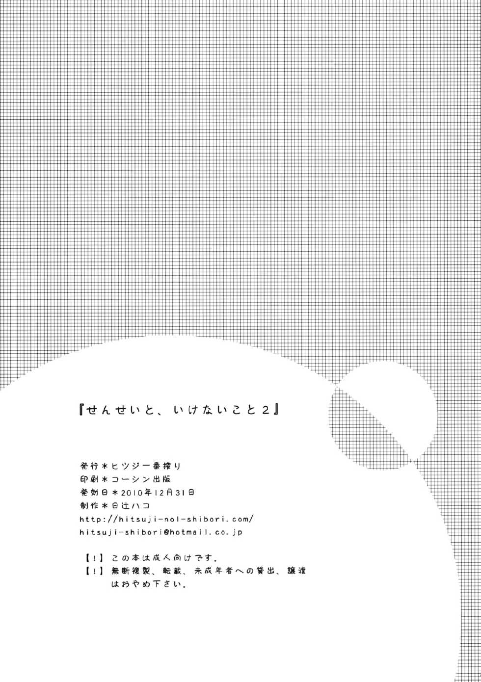 (C79) [Hitsuji-1ban-Shibori (Hitsuji Hako)] Sensei to, Ikenai Koto 2 [Spanish] [Taidana F@nsub] - Page 24