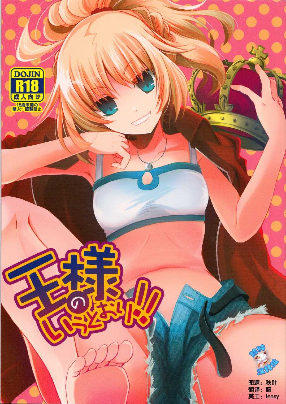 (COMIC1☆7) [Alkaloid (Izumiya Otoha)] Ousama no Iu Toori! (Fate/Apocrypha) [Chinese] [脸肿汉化组] - Page 1