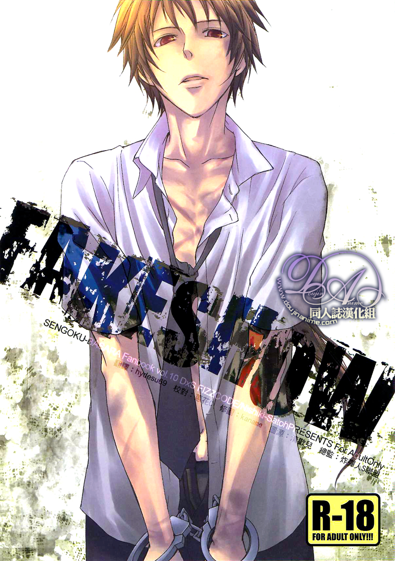 [FIZZCODE (Satoh Nishiki)] FAKESHOW (Sengoku Basara) [Chinese] - Page 1