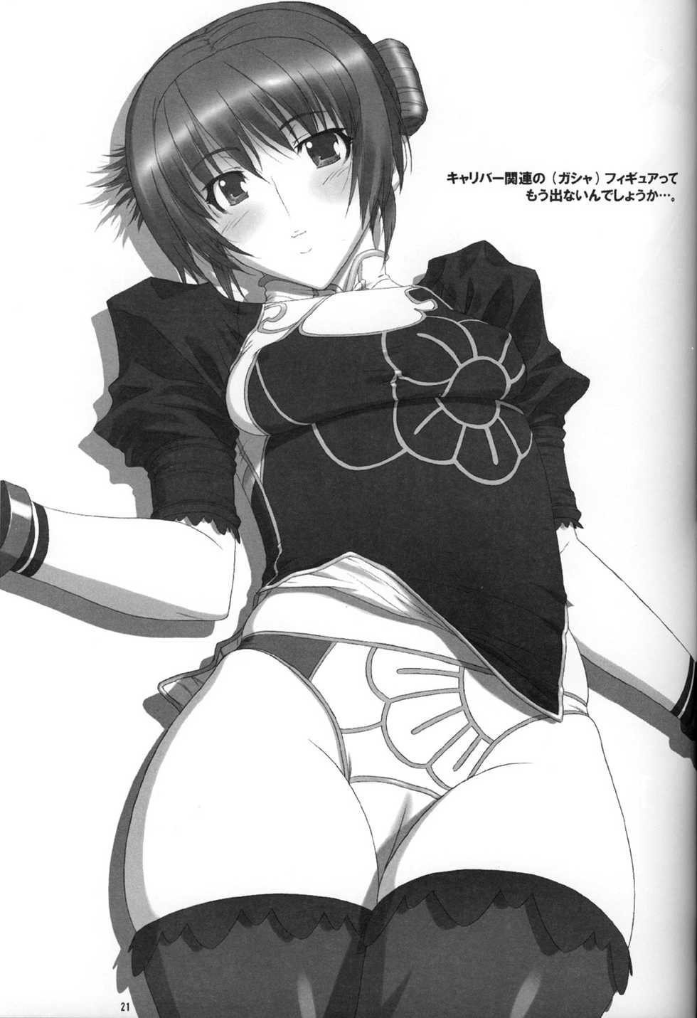 (C66) [Milk Hall (Kansuke)] Indiscriminate (SoulCalibur) - Page 20
