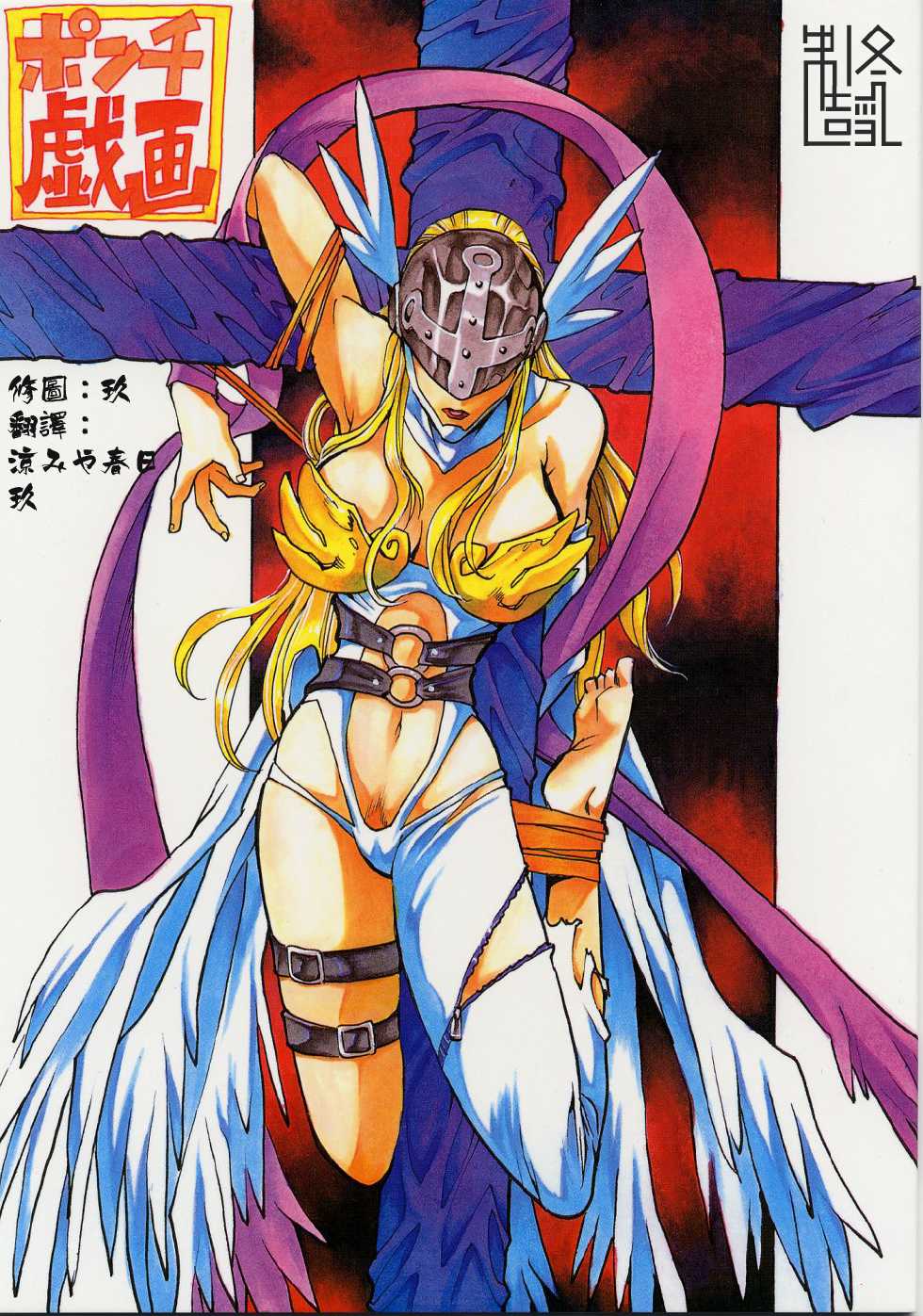 (C58) [Natsumoto Shoubou (Natsumoto Masato)] Ponchi Giga (Digimon) [Chinese] [冬乳汉化] - Page 1