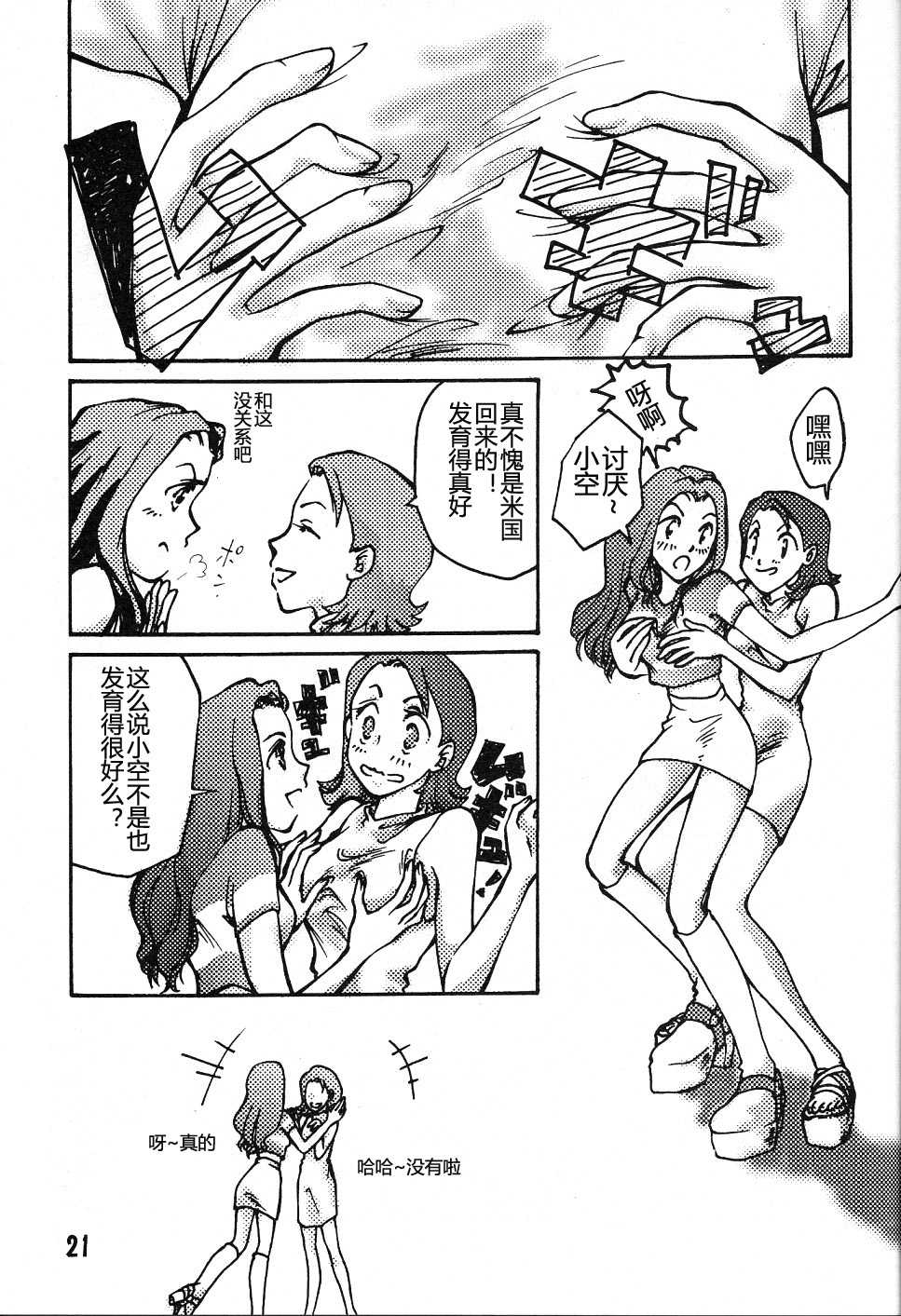 (C58) [Natsumoto Shoubou (Natsumoto Masato)] Ponchi Giga (Digimon) [Chinese] [冬乳汉化] - Page 20