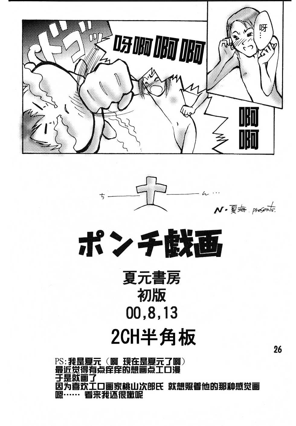 (C58) [Natsumoto Shoubou (Natsumoto Masato)] Ponchi Giga (Digimon) [Chinese] [冬乳汉化] - Page 25
