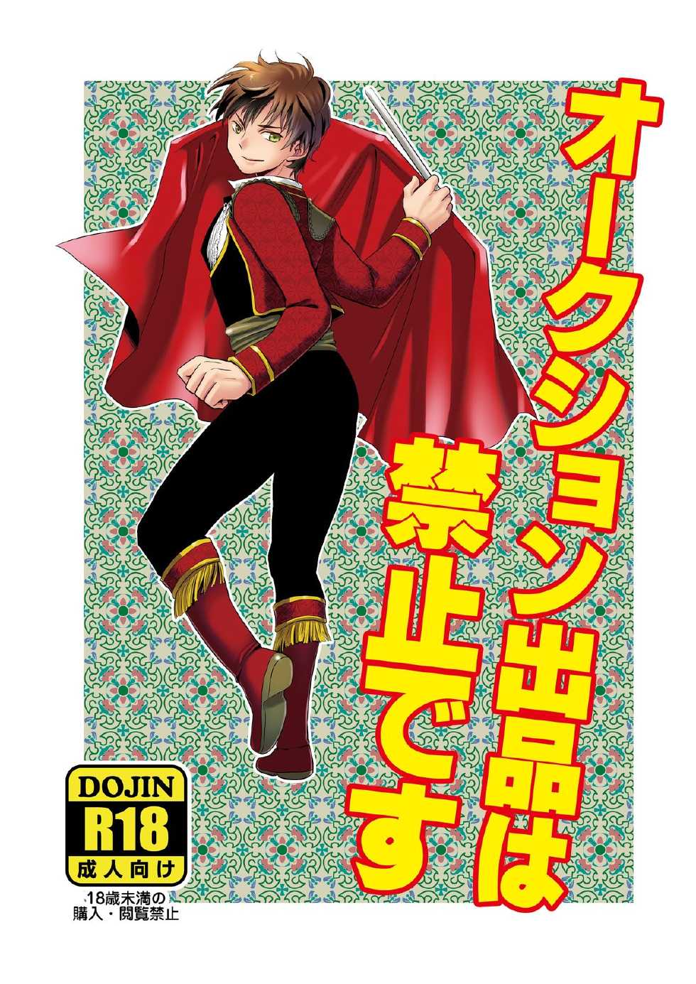 [夢幻桜都] オークション出品は禁止です - Page 1