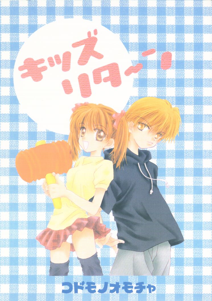 (SUPER8) [Aqua Ribbon, Tobakotomikan, Shinagawa Crazy Pineapple (Various)] KIDS RETURN (Kodomo no Omocha) - Page 1