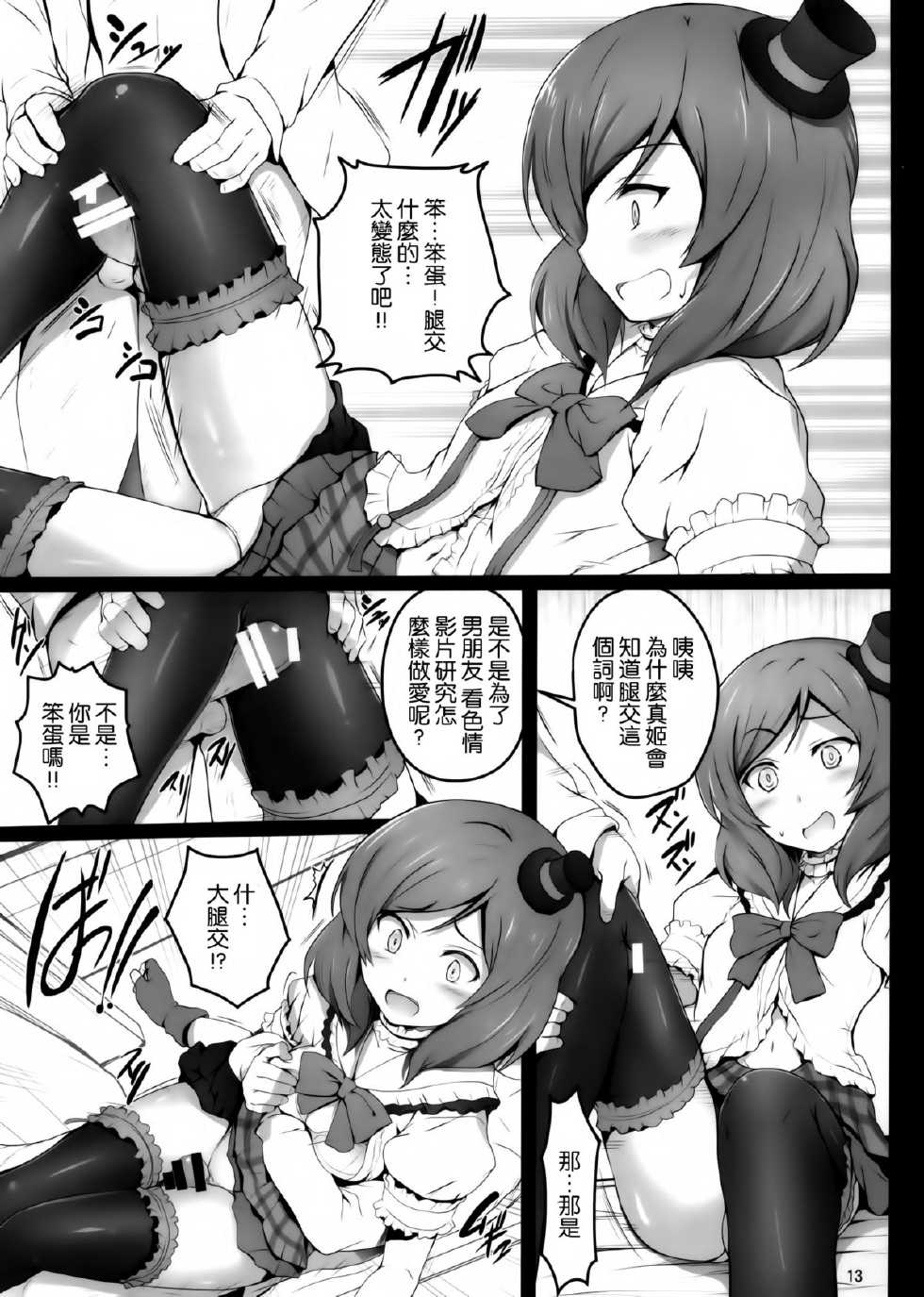 (COMIC1☆7) [Circle ARE (Cheru, Kasi)] BiBittored Operation (Love Live!) [Chinese] [空気系☆漢化] - Page 13