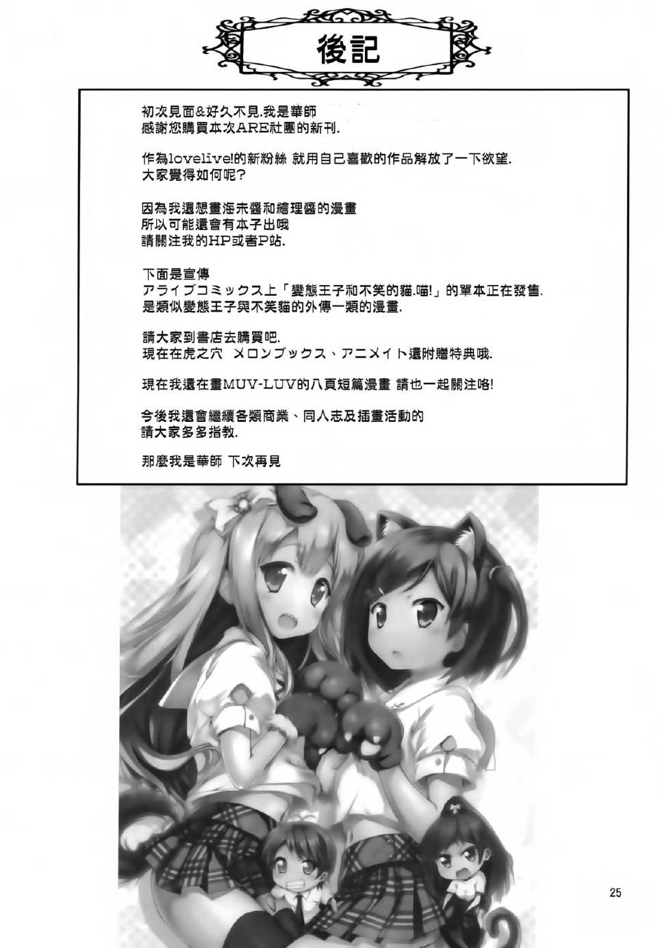 (COMIC1☆7) [Circle ARE (Cheru, Kasi)] BiBittored Operation (Love Live!) [Chinese] [空気系☆漢化] - Page 25