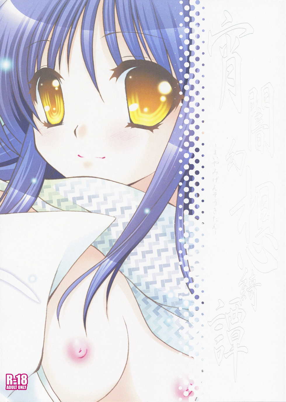 (COMIC1☆3) [Altergott (Chouwa)] Yoiyami Gensou Kitan (Nurarihyon no Mago) [Chinese] [和路雪汉化] - Page 14