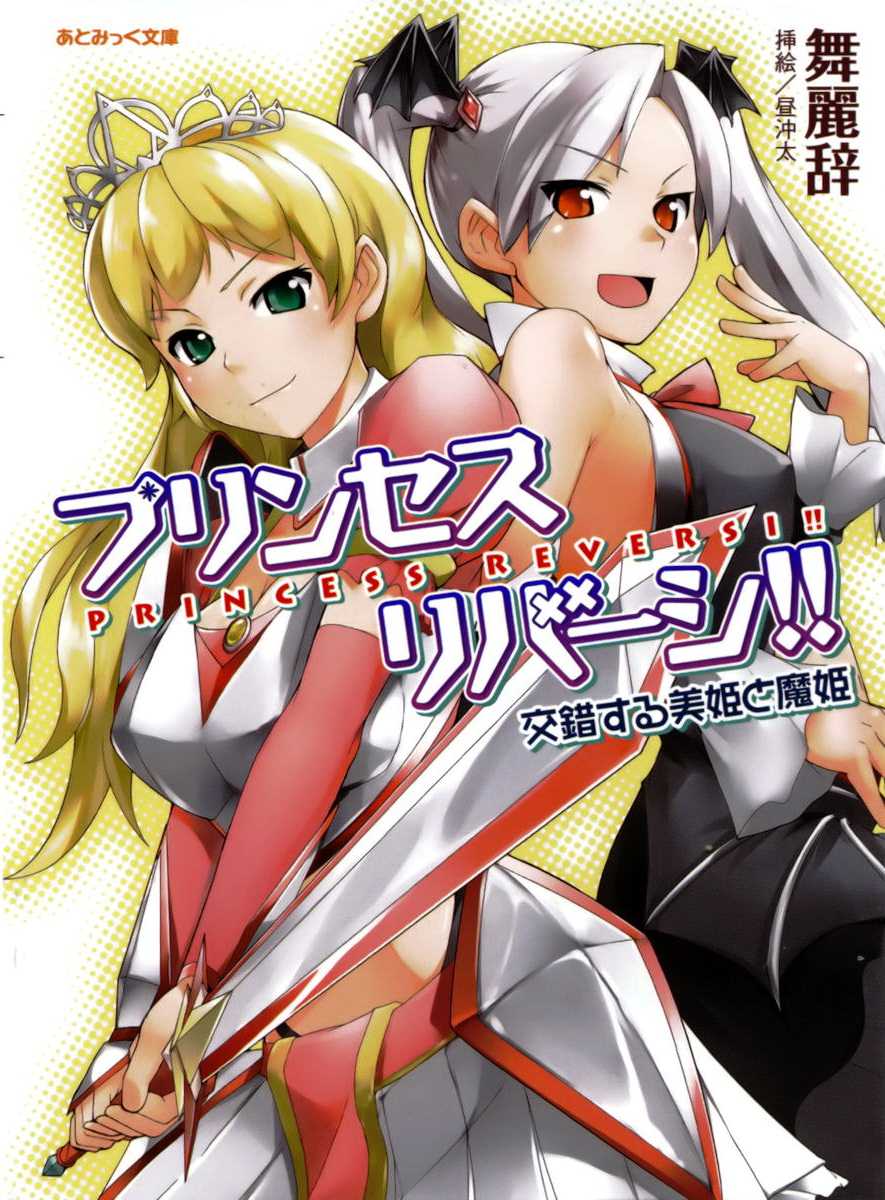 [Myrage × Hiru Okita] Princess Reversi‼ Kousakusuru Biki to Maki - Page 1