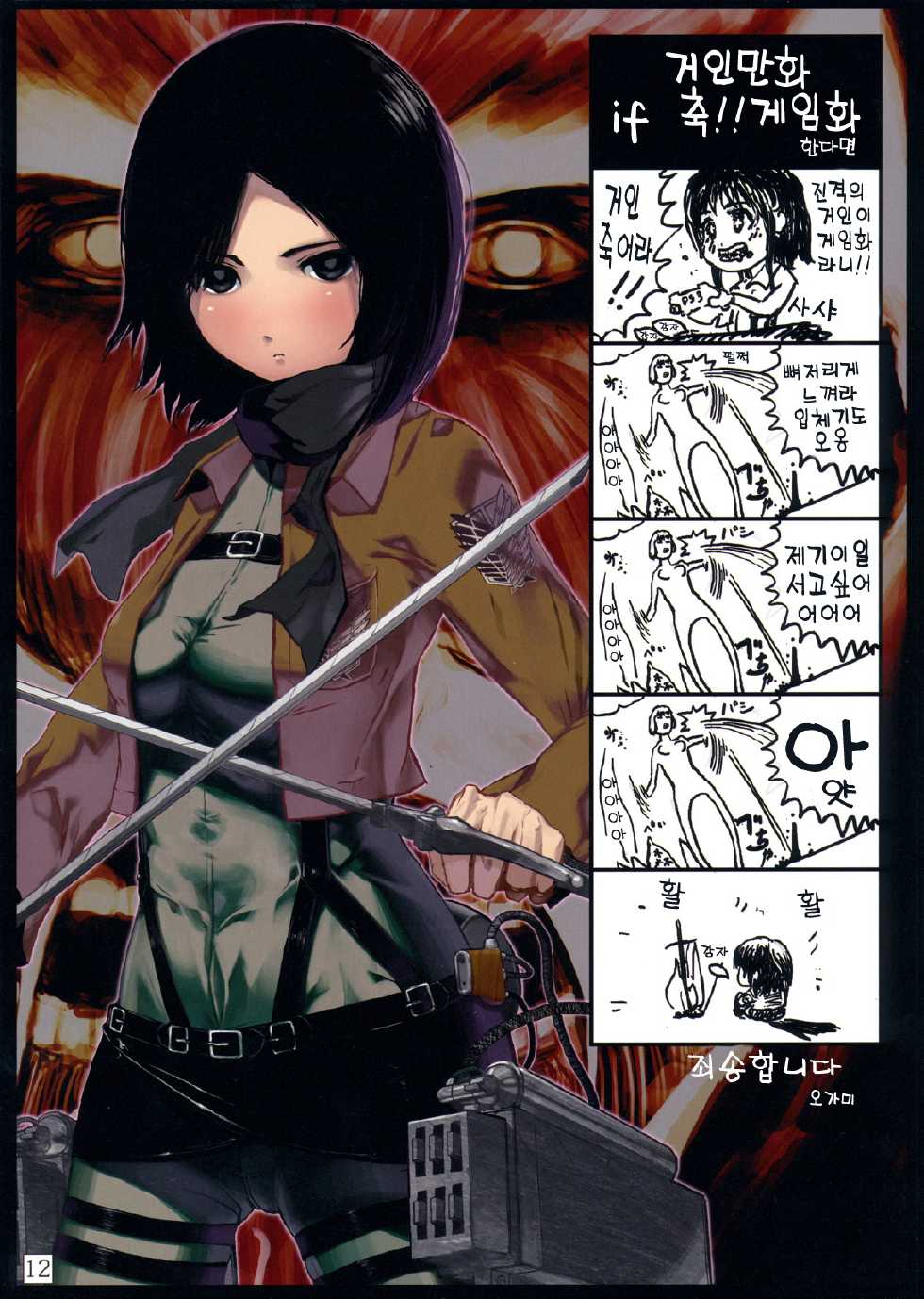 (C81) [PANDA-NIKU (Namaniku ATK, Ookuma Nekosuke)] SHINNGEKI vol. 1 (Shingeki no Kyojin) [Korean] [Team 아키바] - Page 10