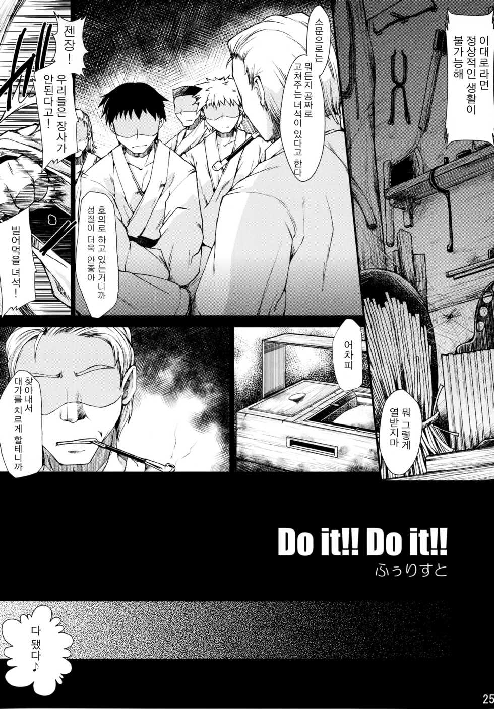 (Reitaisai 8) [IncluDe, Team Inazuma (Foolest, Aizawa)] Do it!! (Touhou Project) [Korean] - Page 25