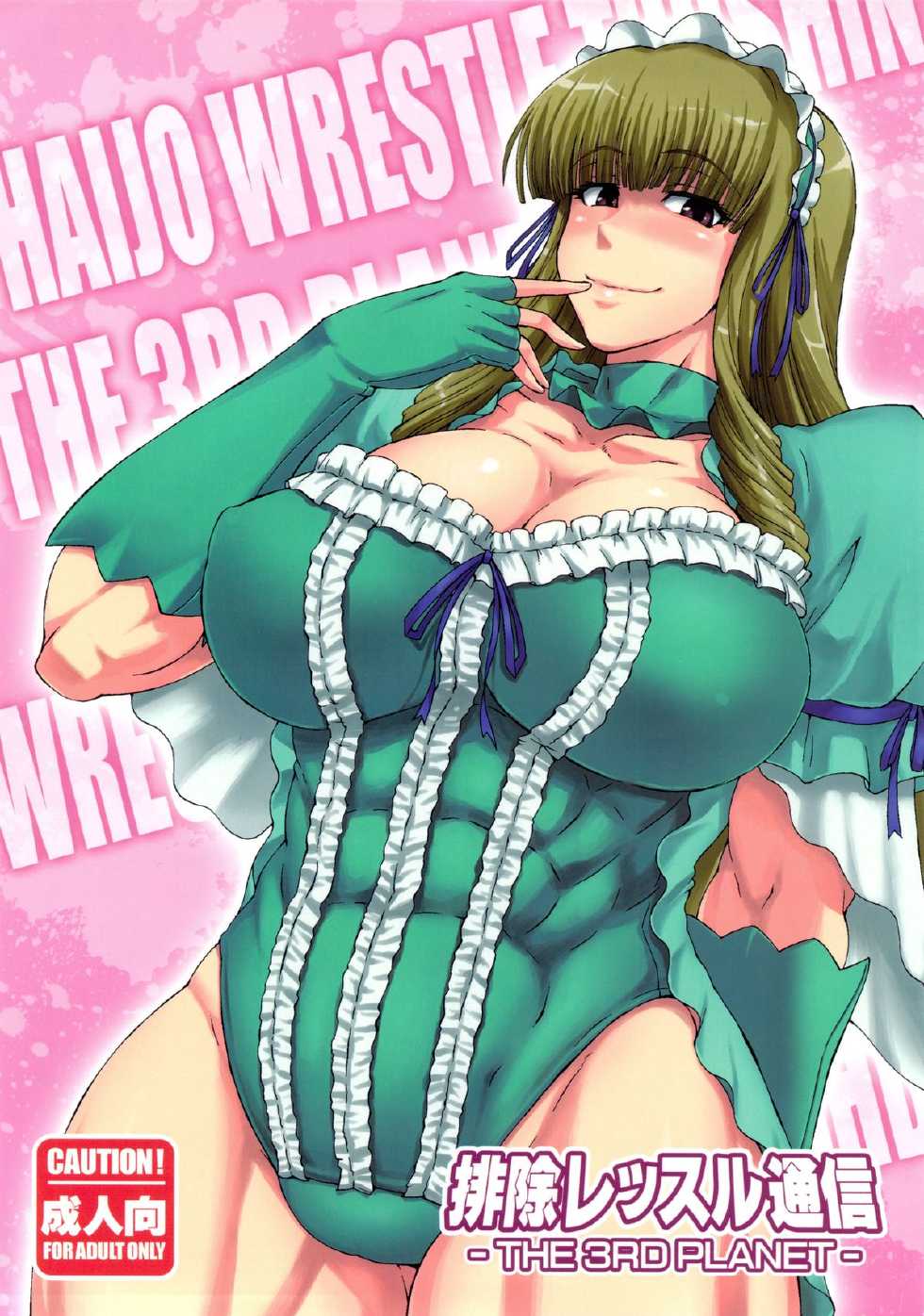 (C83) [SHD (Buchou Chinke, Hiromi)] Haijo Wrestle Tsuushin -THE 3RD PLANET- (Wrestle Angels) [English] {desudesu} - Page 1