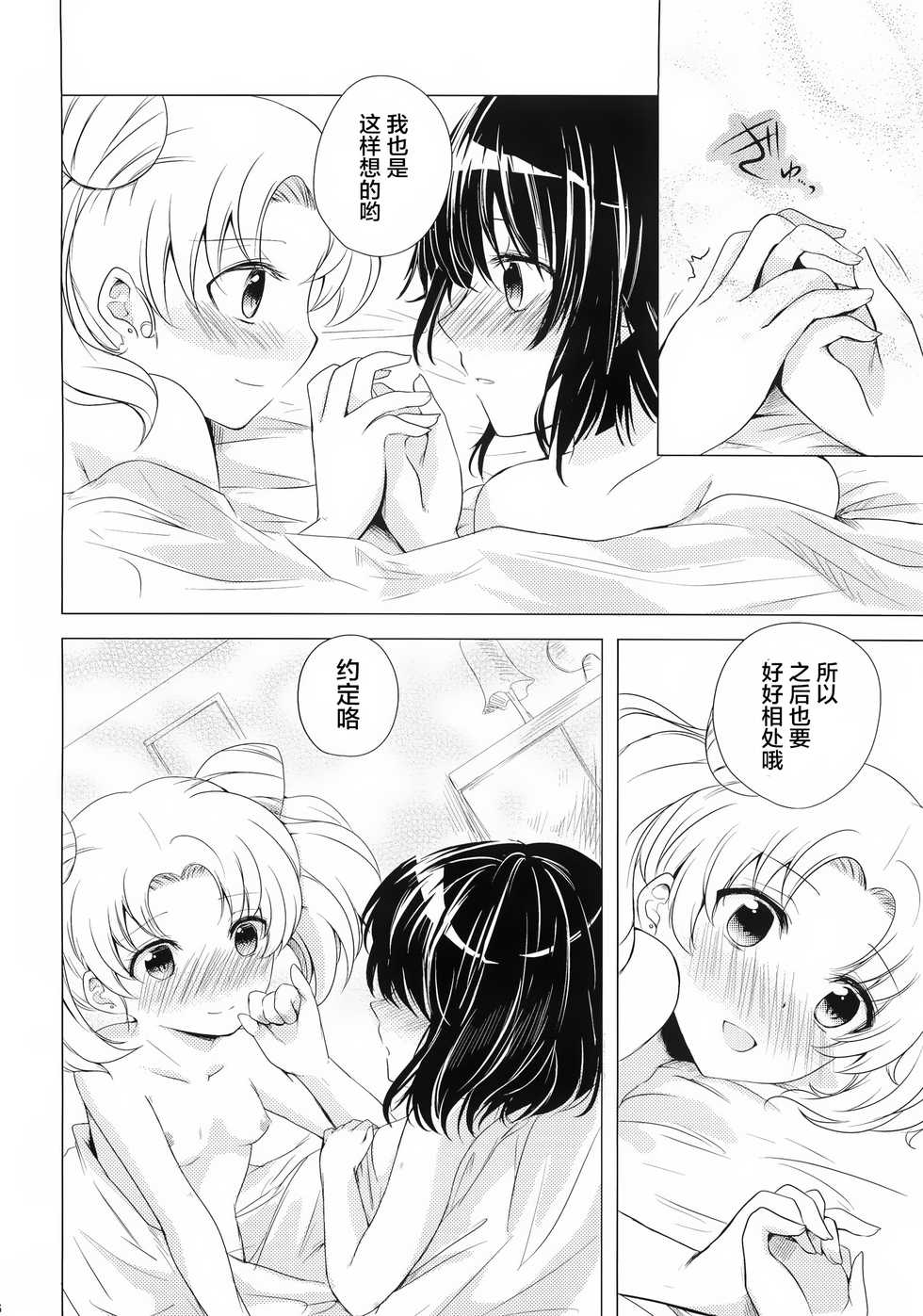 (C83) [momoirohoppe (Rei)] Destiny Love (Bishoujo Senshi Sailor Moon) [Chinese] [无毒汉化组] - Page 26