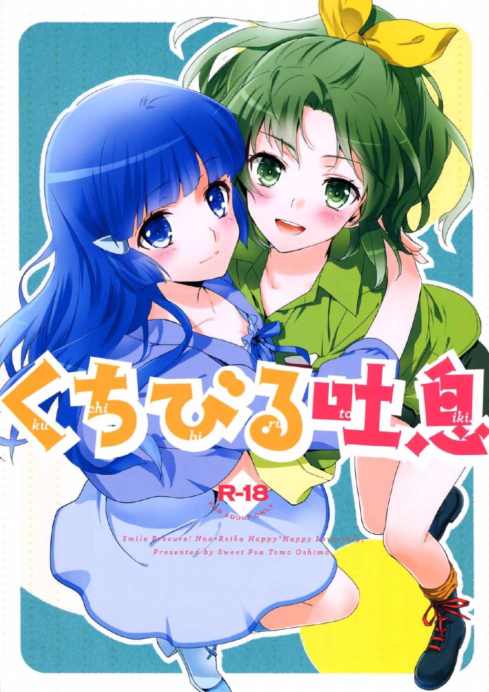 (C83) [Sweet Pea, COCOA BREAK (Ooshima Tomo, Ooshima Towa)] Kuchibiru Toiki (Smile Precure!) [Chinese] [无毒汉化组] - Page 2