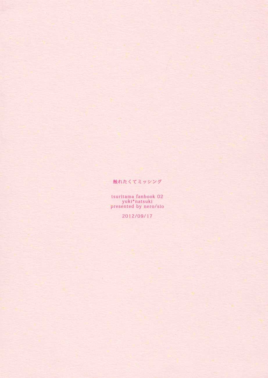 Sawaretakute Missing (Tsuritama) - Page 10