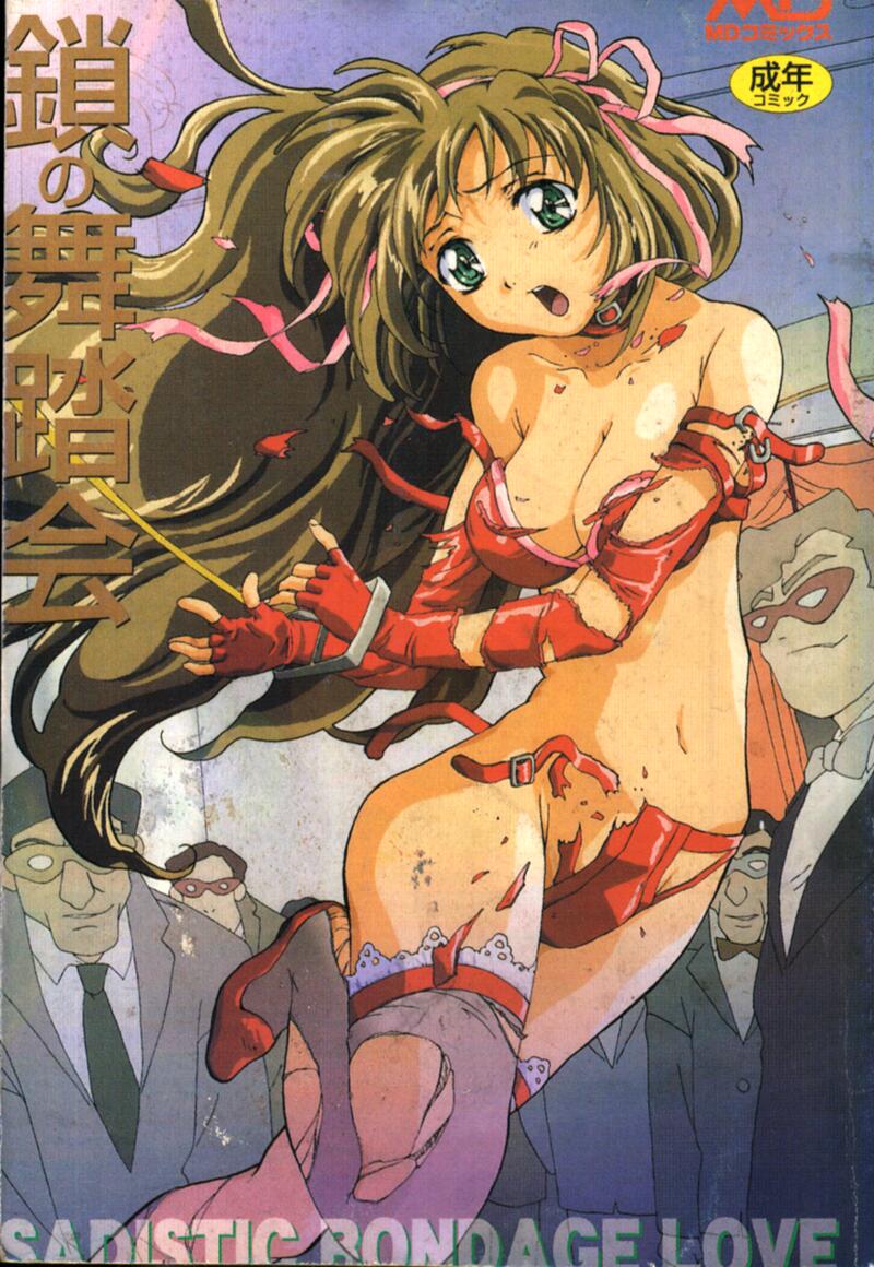 [Anthology] Kusari no Butoukai - SADISTIC BONDAGE LOVE [Chinese] - Page 1