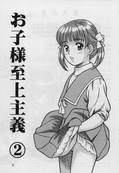 [Mirabal-Kan (Shukushun)] Okosama Shijou Shugi 2 ... Miho-chan no Michibata Shikko ... (Fancy Lala) - Page 3