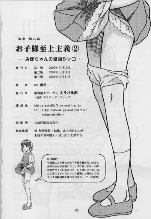 [Mirabal-Kan (Shukushun)] Okosama Shijou Shugi 2 ... Miho-chan no Michibata Shikko ... (Fancy Lala) - Page 26
