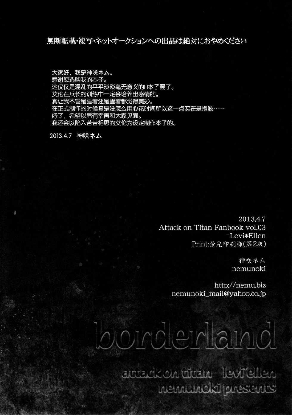 (FALL OF WALL) [Nemu no ki (Kanzaki Nemu)] borderland (Shingeki No Kyojin) [Chinese] [无毒汉化组] - Page 19