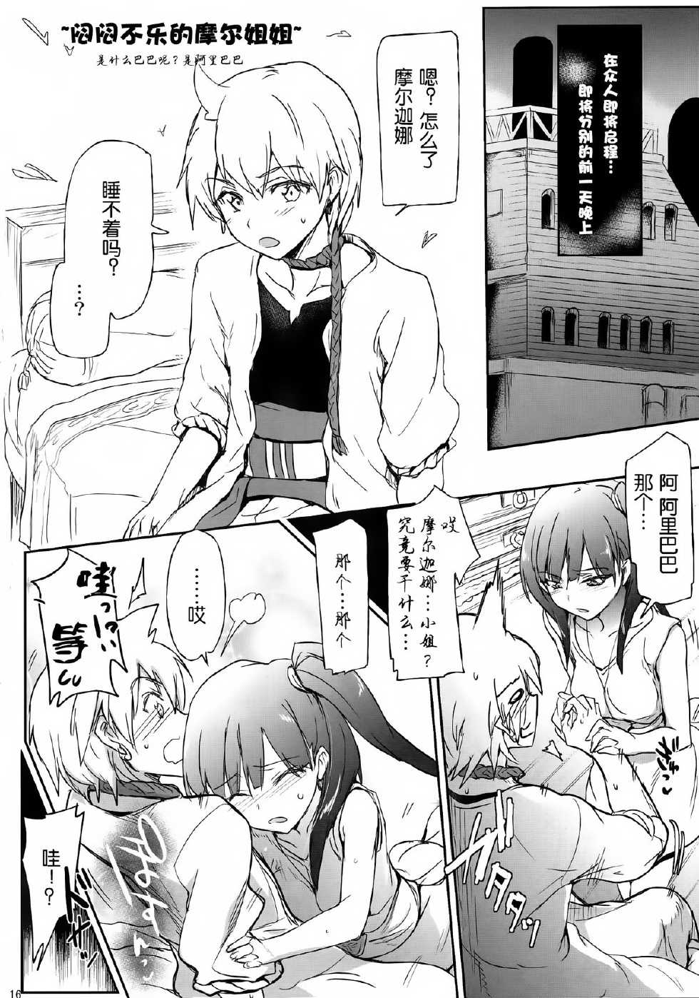 (COMIC1☆7) [RIBI Dou (Higata Akatsuki)] Nettaiya-MAGIGIRLS- (Magi: The Labyrinth of Magic) [Chinese] [脸肿汉化组] - Page 16