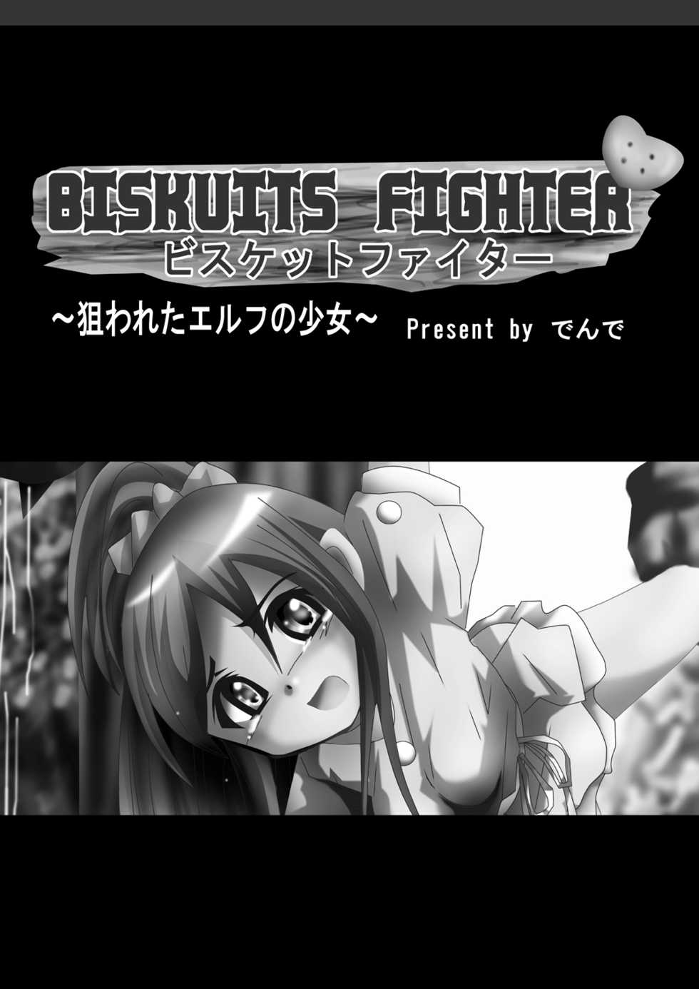 [Dende] 『BISKUITS FIGHTER (Biscuits Fighter) 〜 nerawareta Elf no shoujo 〜” - Page 2