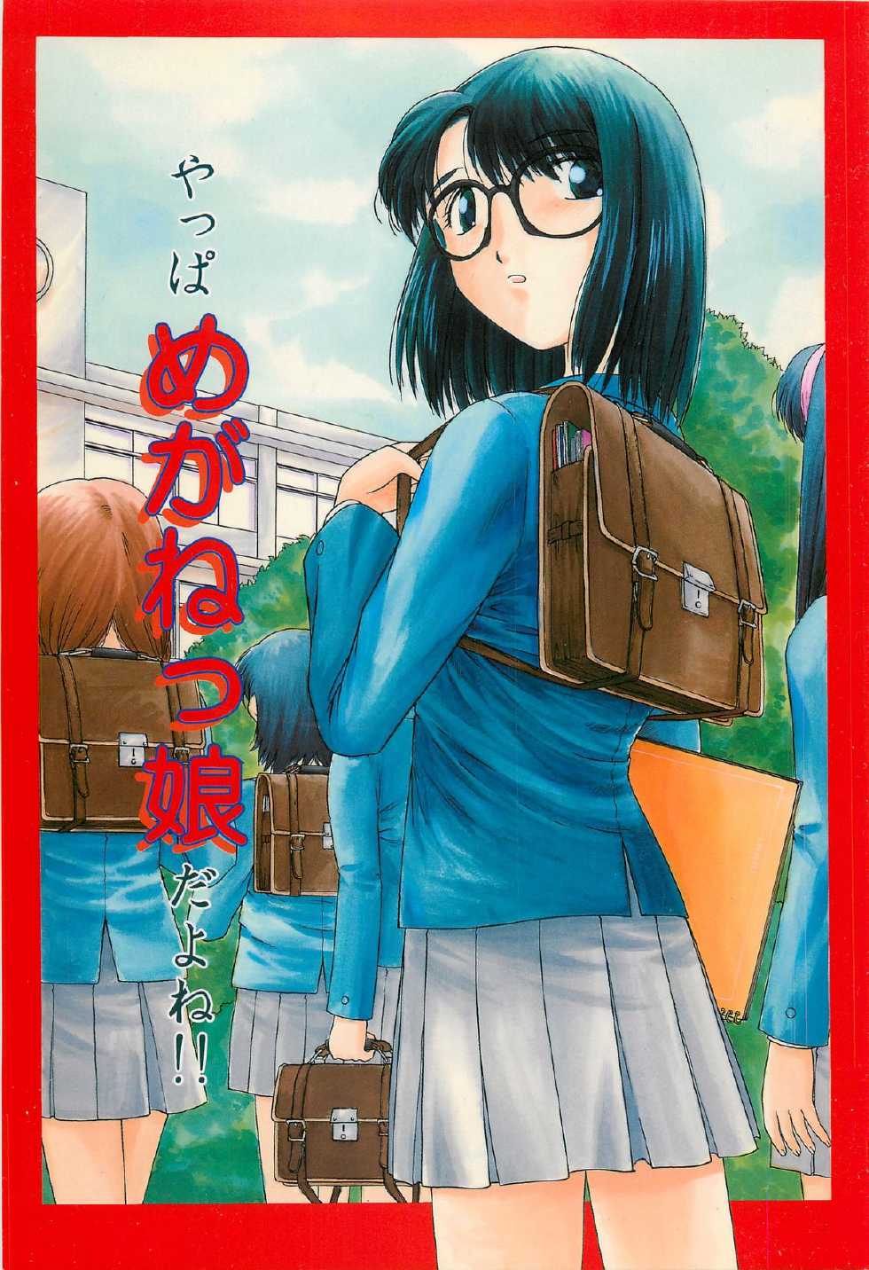 (C58) [APPLE☆POT (Himenogi Apo)] Yappari Meganekkou da yo ne!! - Page 1