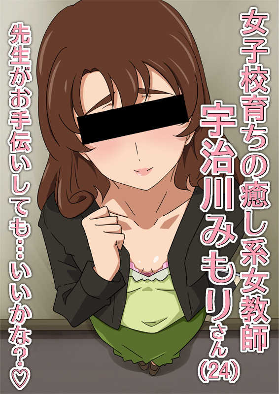 [Okazu Musume] Iyashikei Onna Kyoushi Ujigawa Mimori 24-sai - Page 1