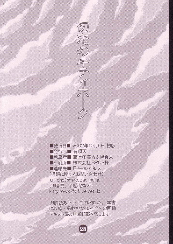 (CR32) [Uchoten (Toudou Fumika, Horo Makoto)] Hatsukoi no Kitty Hawk (Ojamajo Doremi) - Page 27