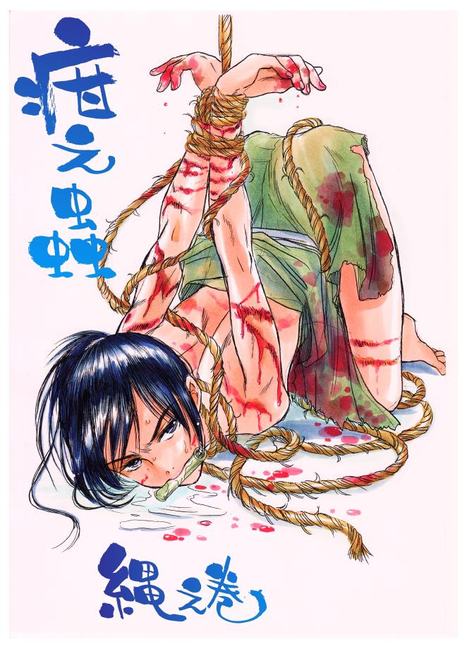 [疳之蟲] 疳之蟲 縄之巻 - Page 1