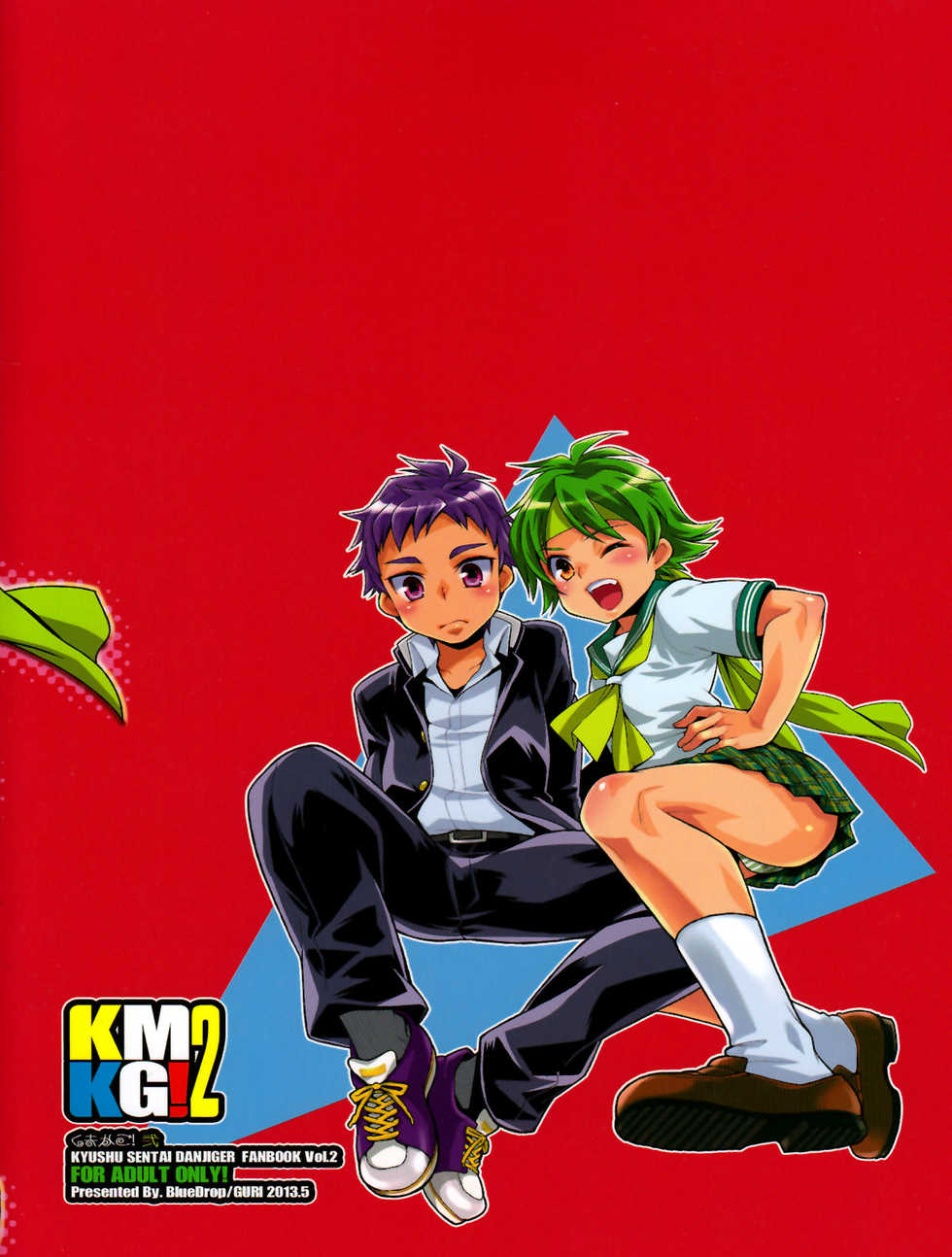 (Shotaful!) [Blue Drop (Guri)] KMKG! 2 (Kyuushu Sentai Danjija) - Page 2