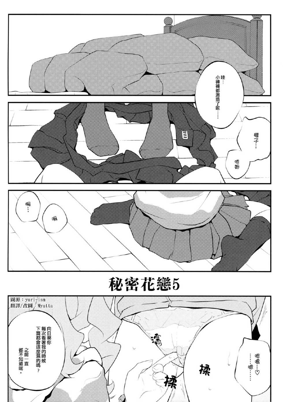 (COMIC1☆7) [Purimomo (Goyac)] Himegoto Flowers 5 | Secret Flowers 5 (YuruYuri) [Chinese] [Myutta汉化] - Page 3