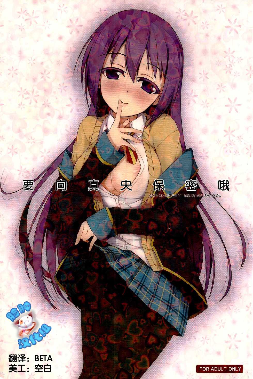 (COMIC1☆7) [Matatabi Sanjou (HaRu)] Mao ni wa Naisho da yo | 要向真央保密哦 (GJ-bu) [Chinese] [脸肿汉化组] - Page 1