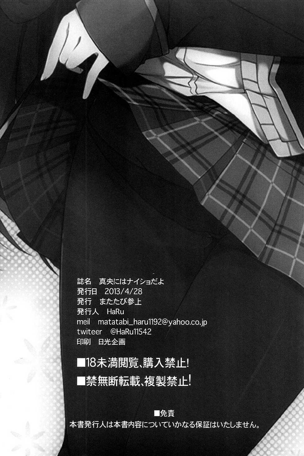 (COMIC1☆7) [Matatabi Sanjou (HaRu)] Mao ni wa Naisho da yo | 要向真央保密哦 (GJ-bu) [Chinese] [脸肿汉化组] - Page 20