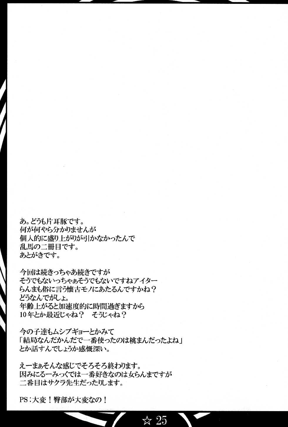 (COMIC1☆7) [Katamimi Buta (Kan Koromoya)] Ranma Da Ranma Zokkou Hen (Ranma 1/2) - Page 25