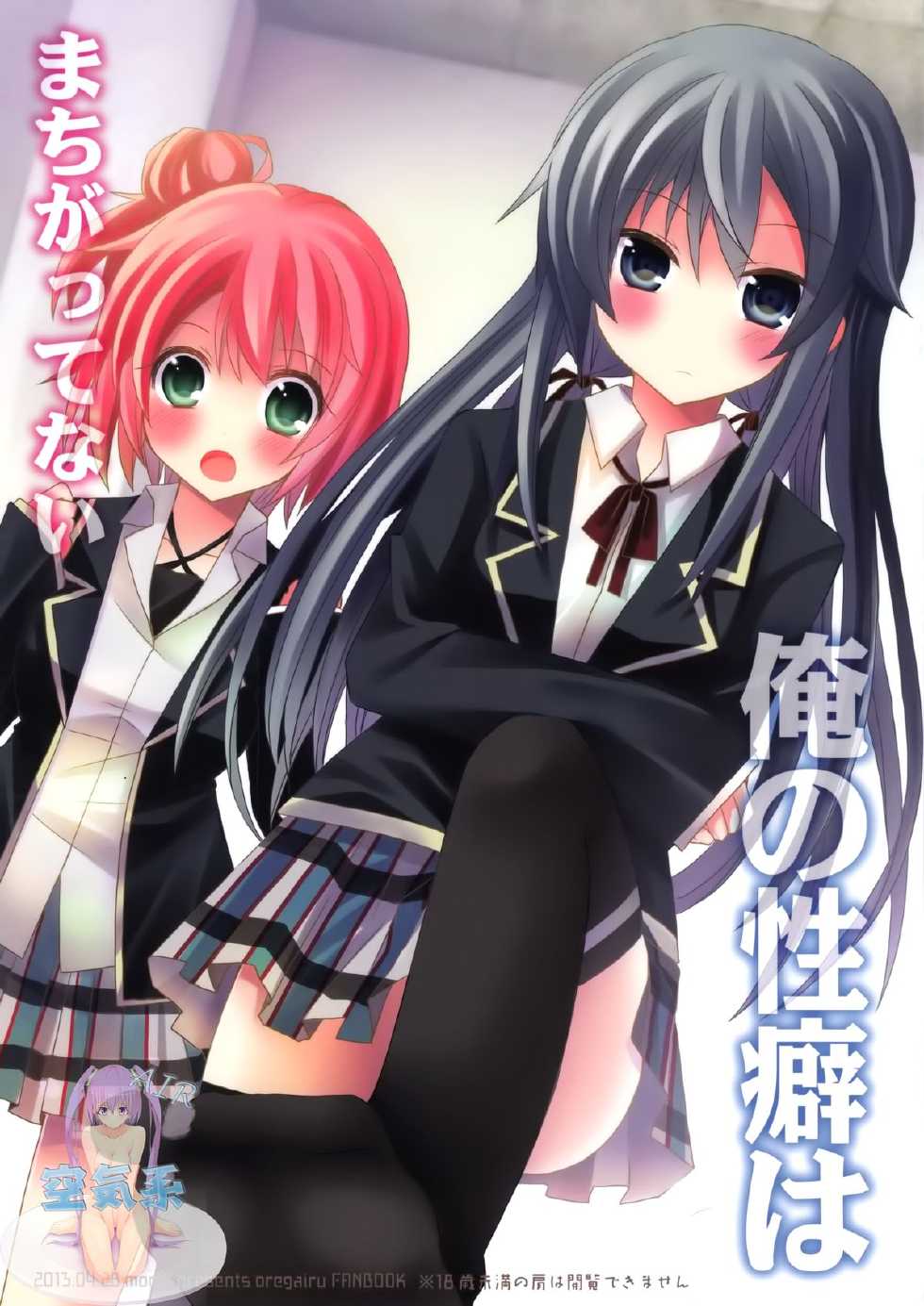 (COMIC1☆7) [moriQ (Mori Airi)] Ore no Seiheki wa Machigattenai (Yahari Ore no Seishun Love Come wa Machigatteiru.) [Chinese] [空気系☆漢化] - Page 2