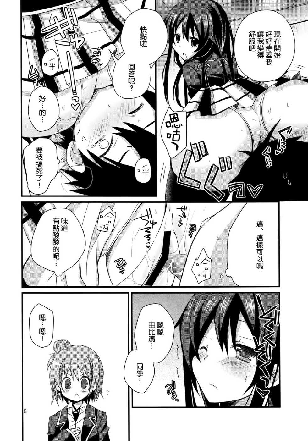 (COMIC1☆7) [moriQ (Mori Airi)] Ore no Seiheki wa Machigattenai (Yahari Ore no Seishun Love Come wa Machigatteiru.) [Chinese] [空気系☆漢化] - Page 8