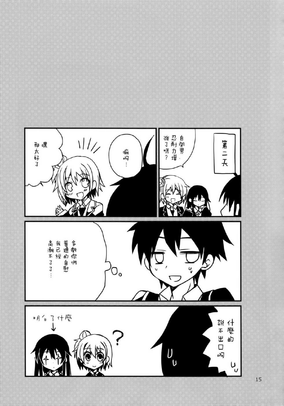 (COMIC1☆7) [moriQ (Mori Airi)] Ore no Seiheki wa Machigattenai (Yahari Ore no Seishun Love Come wa Machigatteiru.) [Chinese] [空気系☆漢化] - Page 15