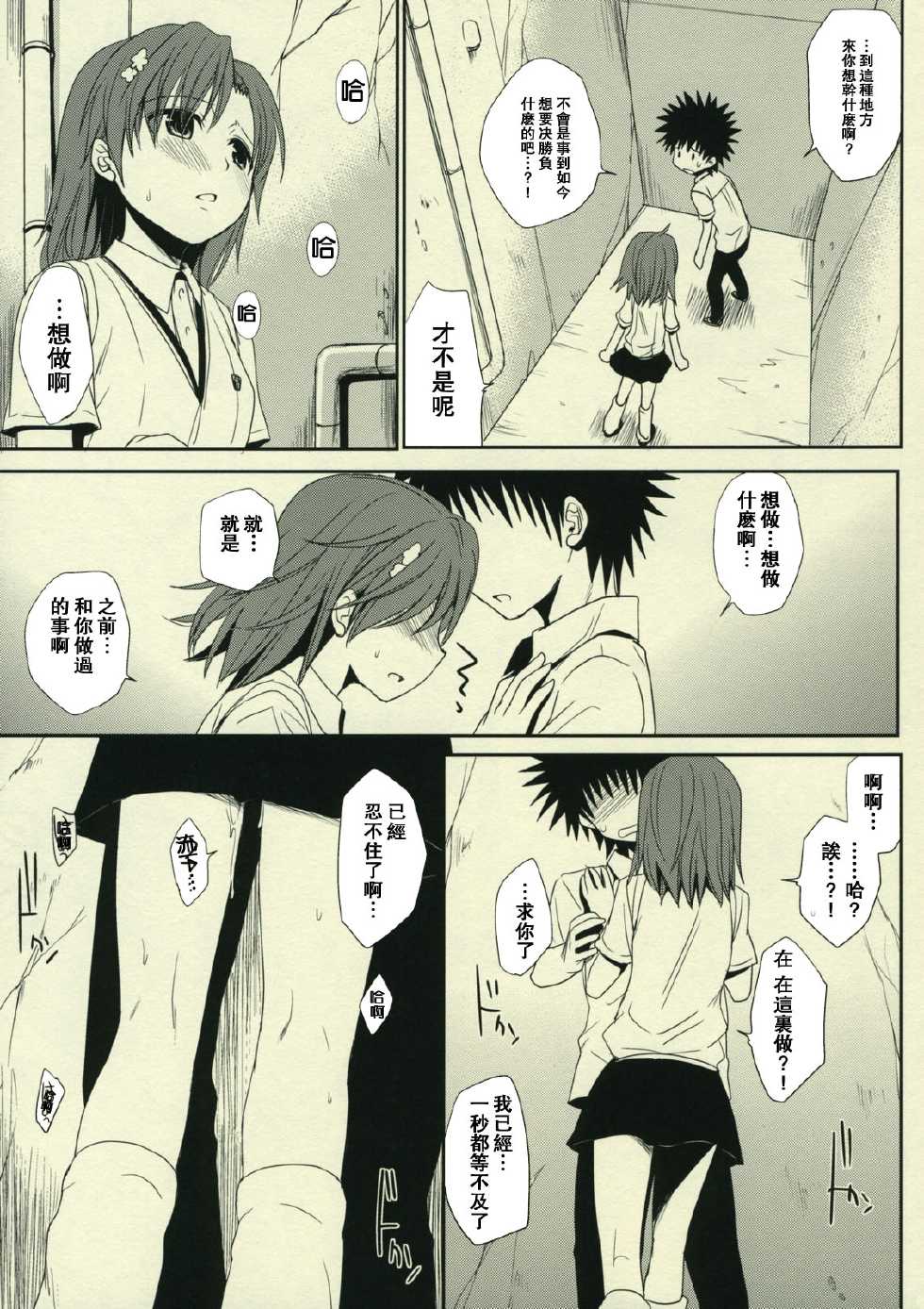 (C77) [Takumi na Muchi] Sasoikata Sonogo | 邀請手段 其後 (Toaru Kagaku no Railgun) [Chinese] [囧囧汉化小队] - Page 3