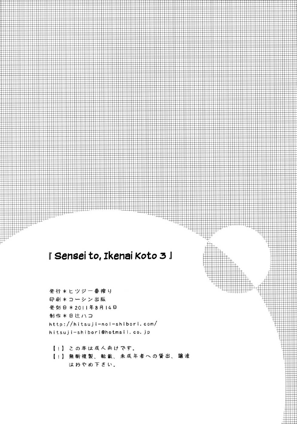 (C80) [Hitsuji-1ban-Shibori (Hitsuji Hako)] Sensei to, Ikenai Koto 3 [Spanish] [Taidana F@nsub] - Page 24