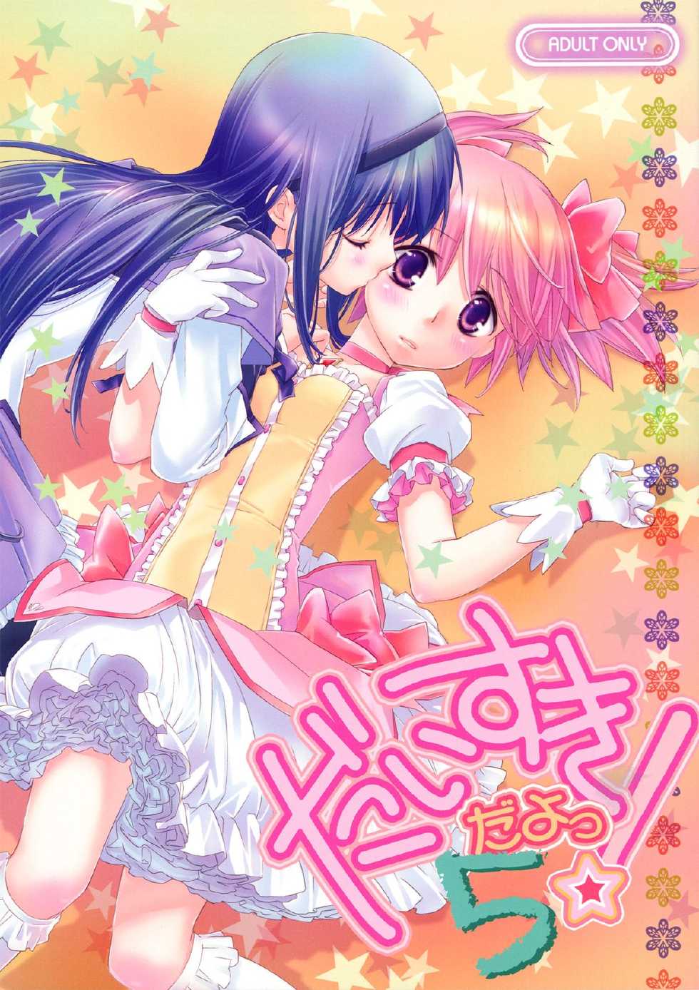 (C83) [Hitomaron (Setouchi Sumako)] Daisuki dayo! 5 | I Love You! 5 (Puella Magi Madoka Magica) [English] [Yuri-ism] - Page 1