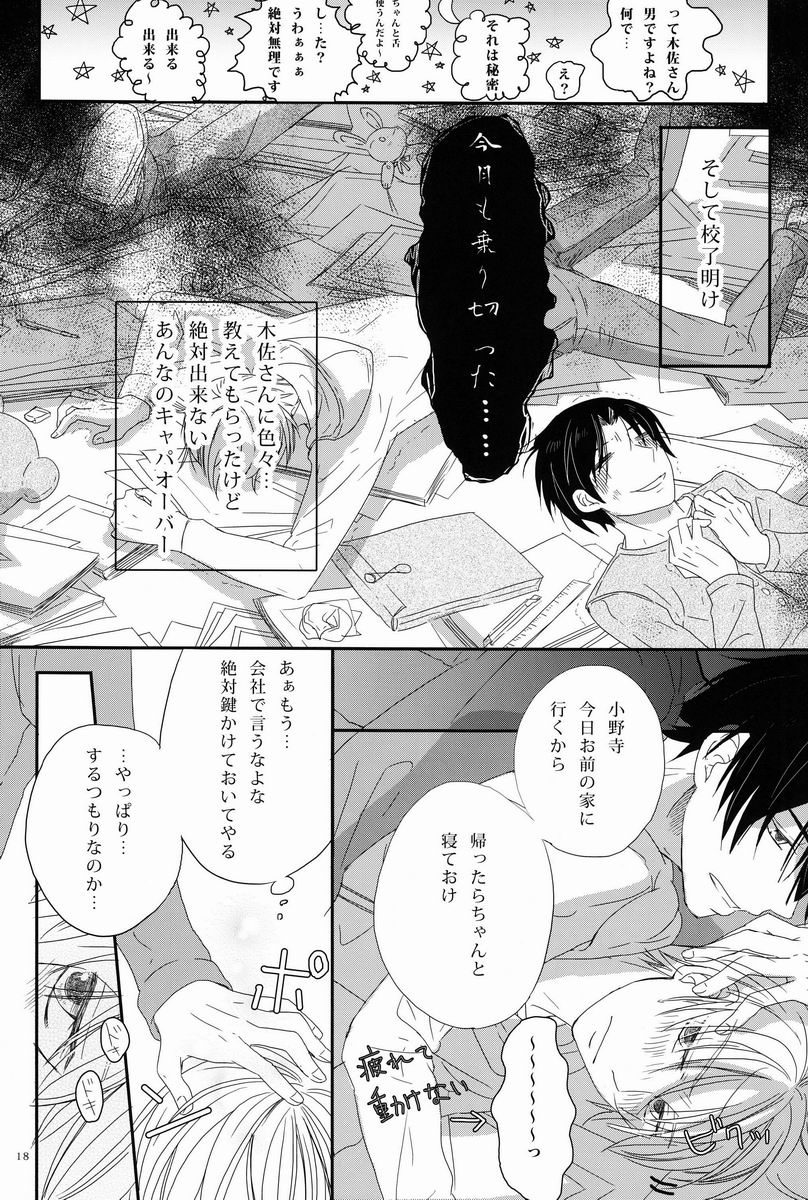 [Cook (Stole)] - Love Etude (Sekaiichi Hatsukoi) - Page 17
