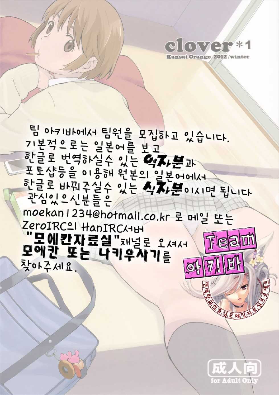 (C83) [Kansai Orange (Arai Kei)] clover＊1 (Yotsubato!) [Korean] [Team 아키바] - Page 33