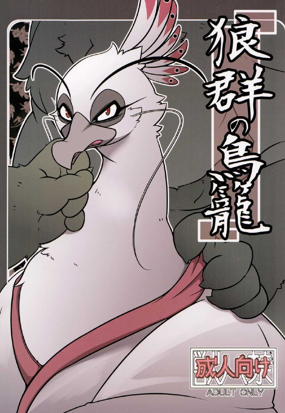 (Kemoket 2) [Mercuro (ri suou)] Rougun no Tori (Kung Fu Panda 2) - Page 1