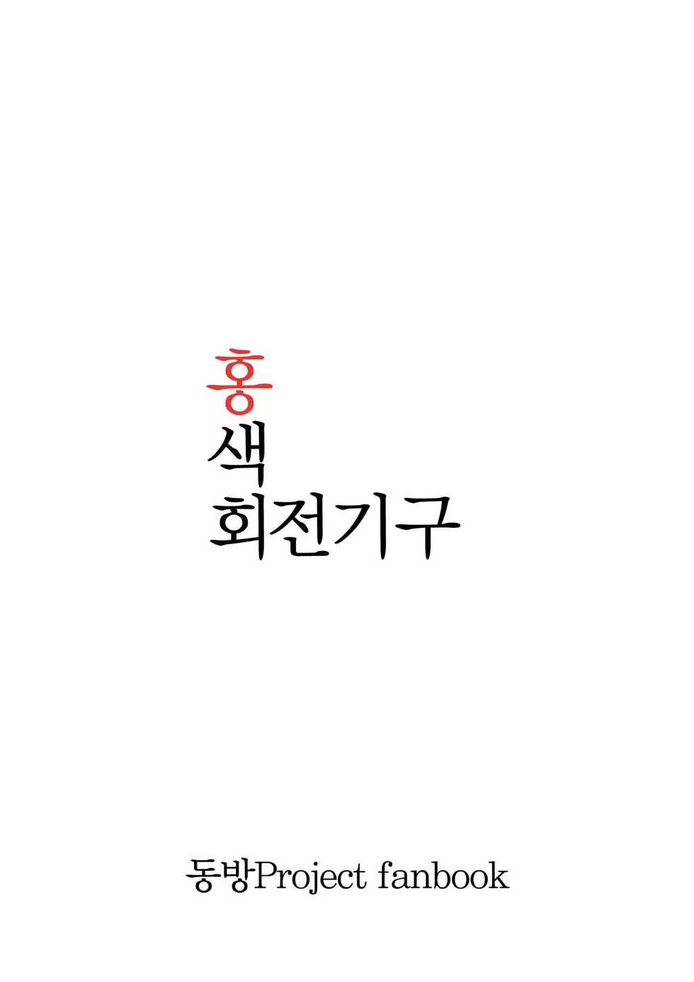 (Reitaisai 10) [Beniiro Kaitenkikou (Seki)] Invisible (Touhou Project) [Korean] - Page 20