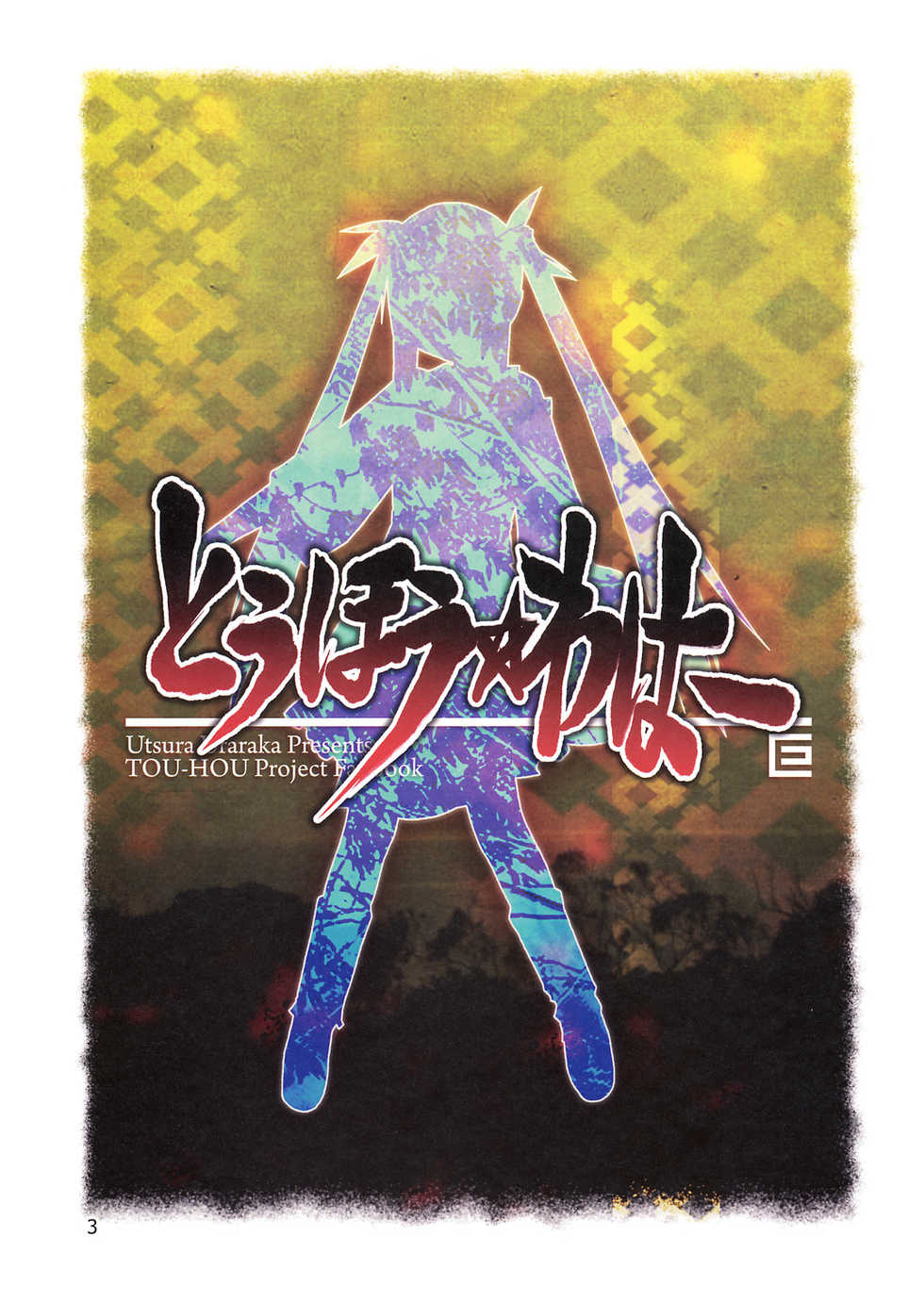 (Reitaisai 5) [Utsura Uraraka (Eretto)] Touhou Waha (Touhou Project) - Page 3