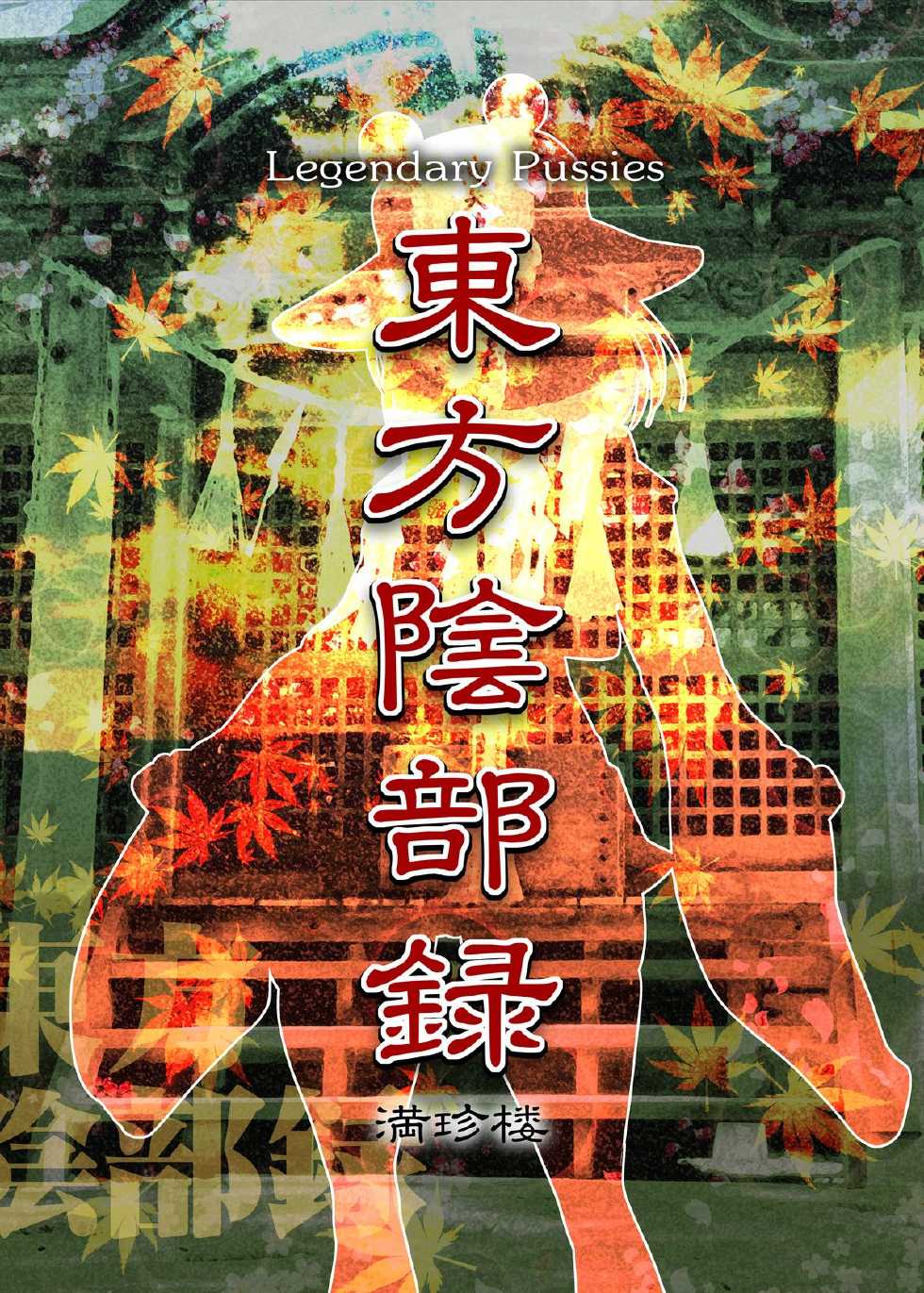 [Man Chin Low (COSiNE)] Touhou Inburoku (Touhou Project) [Digital] - Page 3