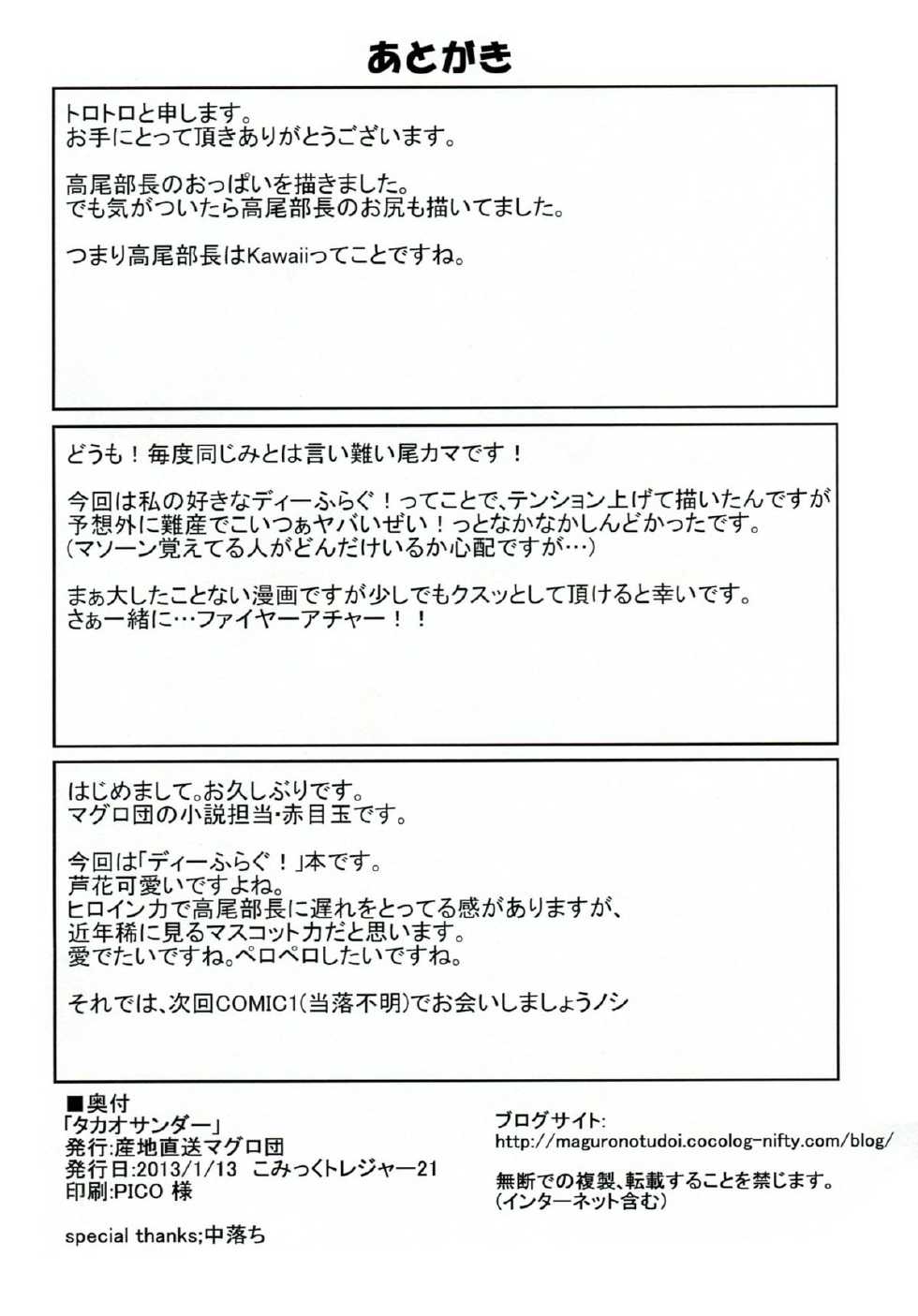 (CT21) [Sanchi Chokusou Maguro Dan (Various)] Takao Thunder (D-frag!) - Page 25