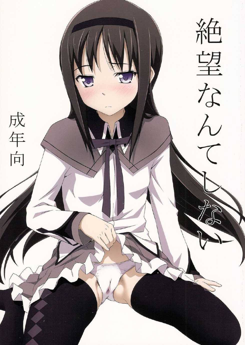 (C81) [pooca (Nora Shinji)] Zetsubou Nante Shinai | I Will Not Despair (Puella Magi Madoka Magica) [English] [doujin-moe.us] - Page 1