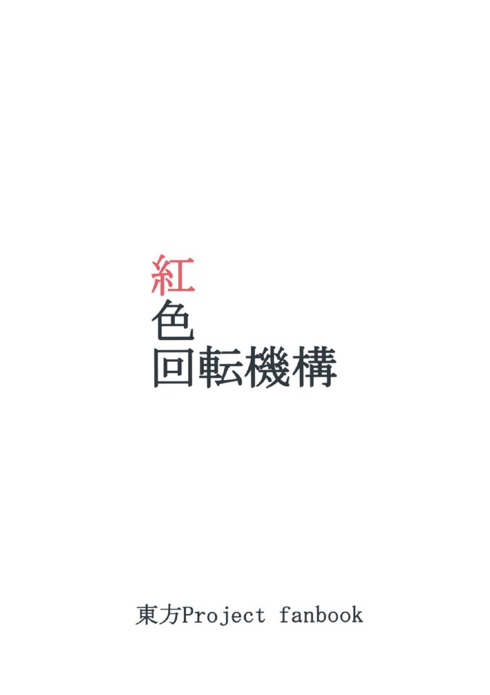 (Daikyuushuu Touhousai 7) [Beniiro Kaitenkikou (Seki)] Zenryaku. (Touhou Project) - Page 16